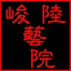 Jun Lu Performing Arts Academy